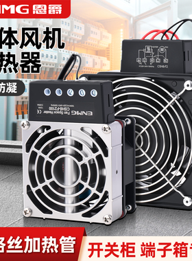 恩爵小型加热器工业端子箱开关柜除湿220VAC空气热风机CSH8铝合金