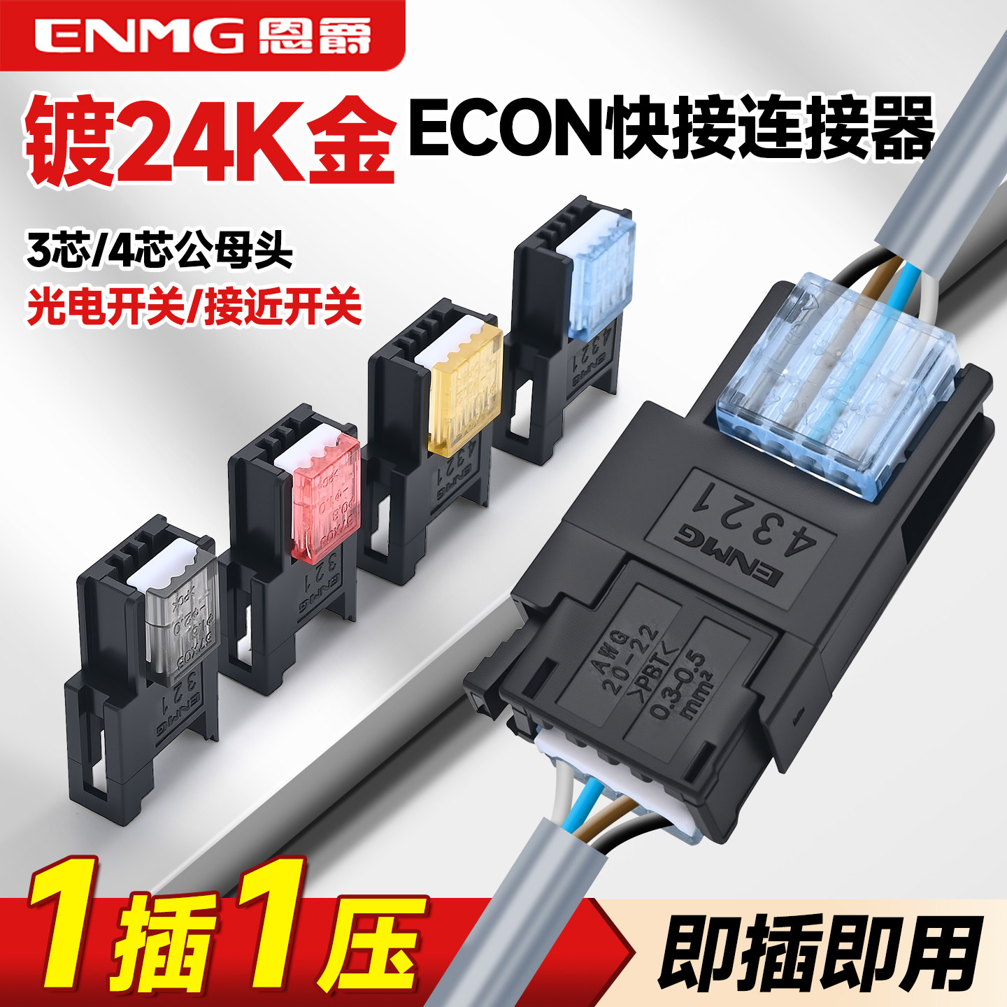 ECON免剥线传感器光电开关连接器3芯4芯快速接线端子对接接头yw04