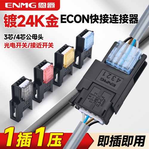 ECON免剥线传感器光电开关连接器3芯4芯快速接线端子对接接头yw04