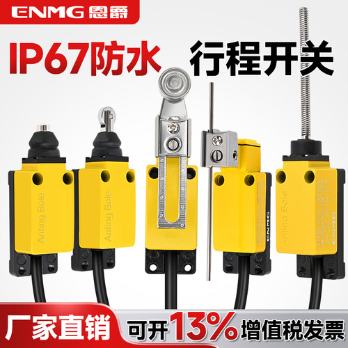 恩爵防水行程开关高防护等级