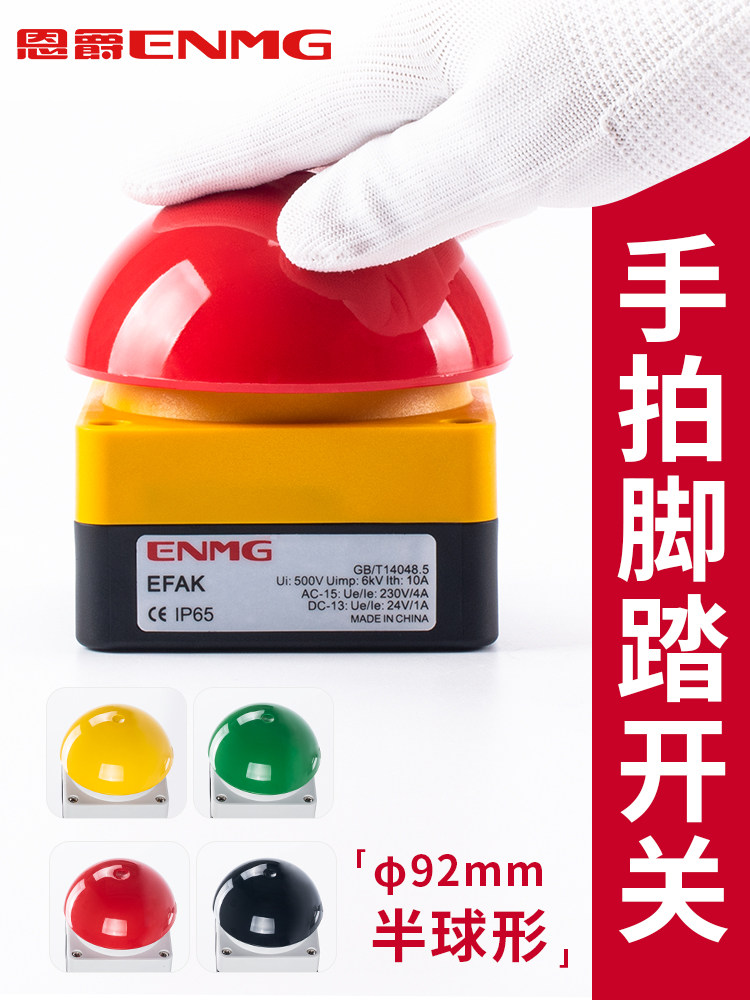 Enjue Enmg大蘑菇头按钮开关Efak脚踏自覆位防水防尘急停开关