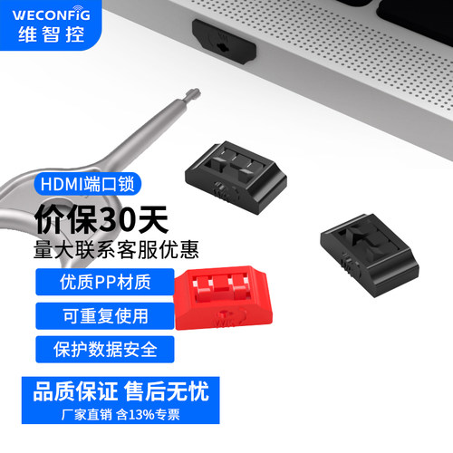 维智控HDMI端口锁保护数据安全