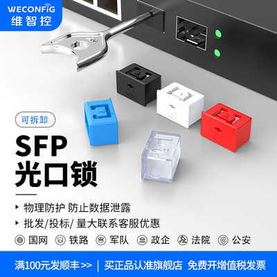 维智控SFP光口安全锁物理封堵器