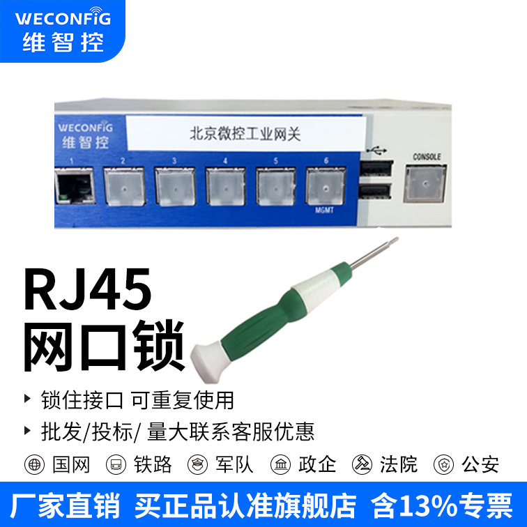 维智控rj45网口封口安全锁