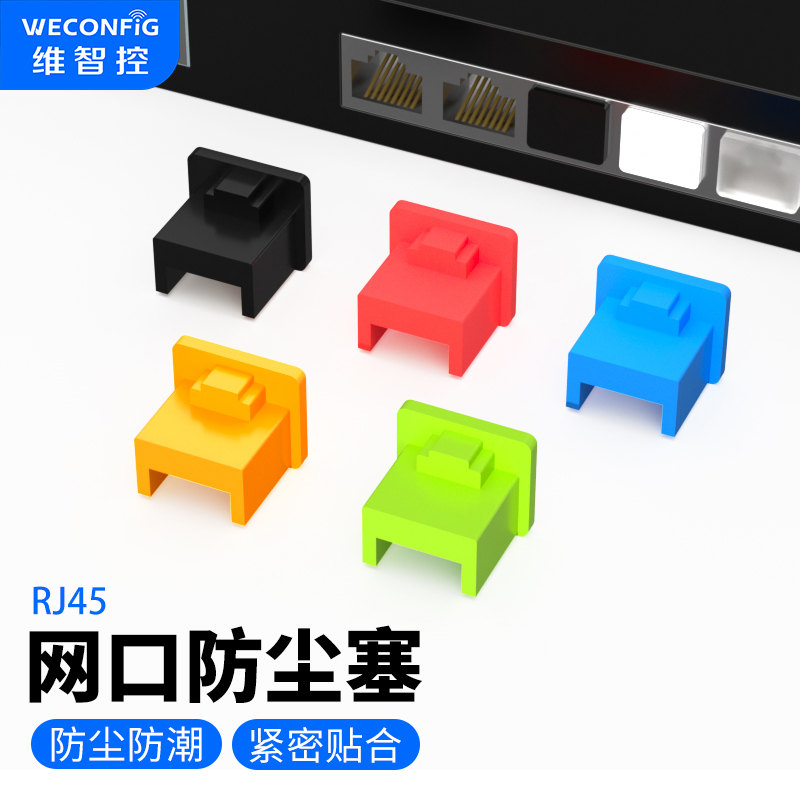 维智控RJ45网口防尘塞封堵头
