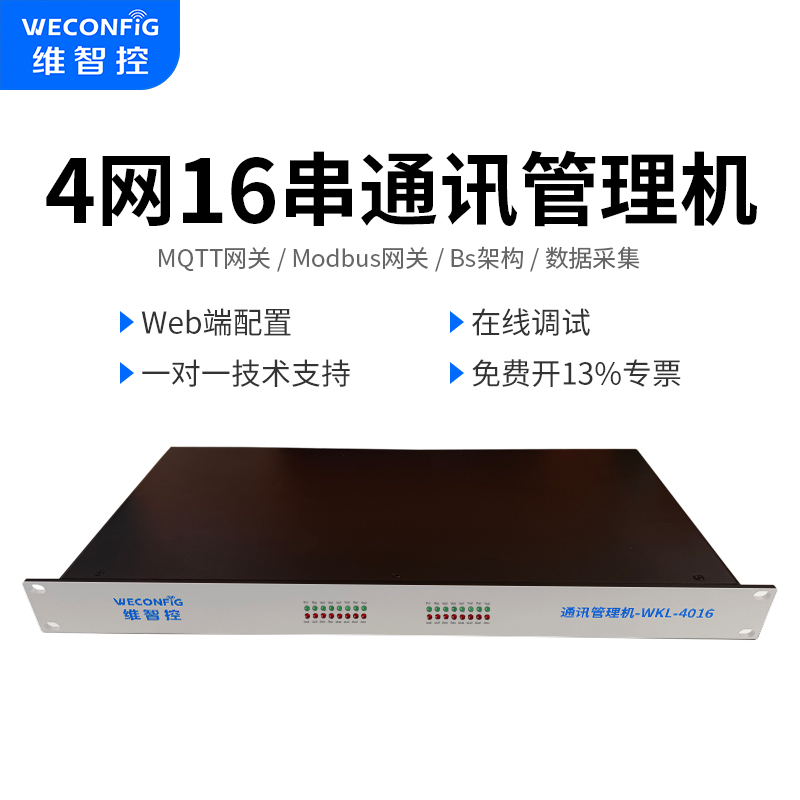 维智控通讯管理机modbus智慧能源能耗管理监控系统103 104 mqtt协议