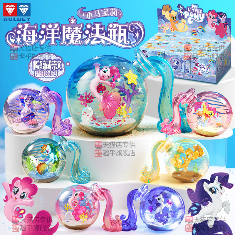 小马宝莉海洋魔法瓶盲盒碧琪紫悦柔柔女孩漂流瓶摆件玩具生日布置