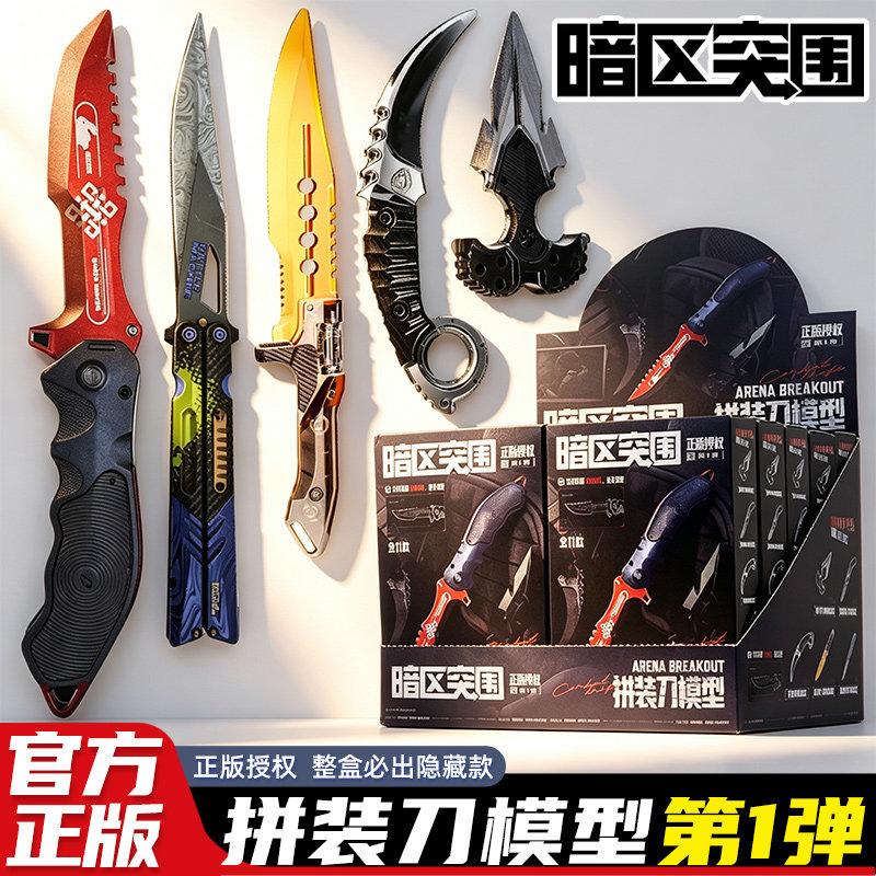 暗区突围刀具模型盲盒玩具拼装武器周边小男孩礼物官方正版旗舰店图片