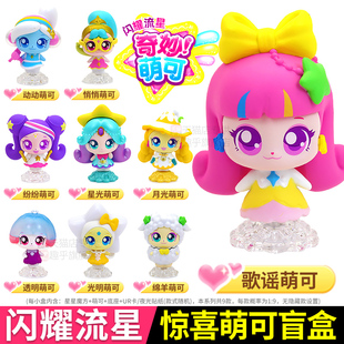 歌谣萌可奇妙惊喜盲盒公仔玩偶小女孩过家家玩具女童儿童消磨时间