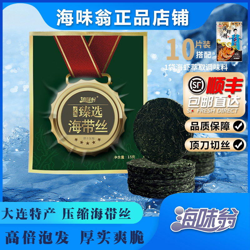 【官方正品】海味翁臻选压缩海带丝 泡发即食 免洗凉拌下饭菜