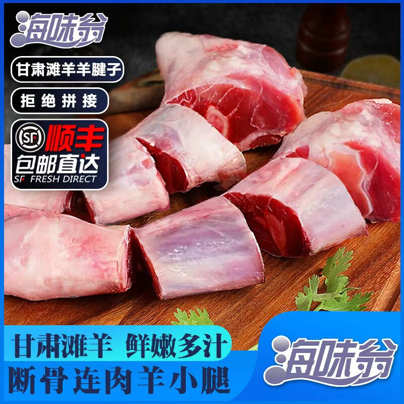 【牛牛同款】正品海味翁 甘肃滩羊 羊前小腿带骨连肉900g/袋*2