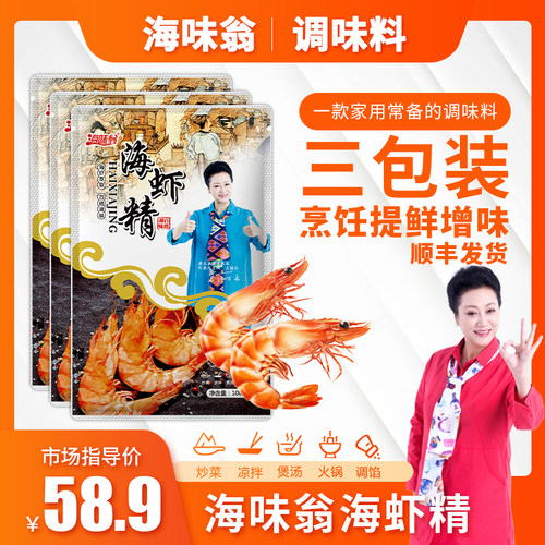 【牛牛同款】正品海味翁海虾精100g*3包