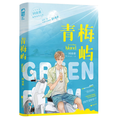 随书丰富赠品】随机签名版青梅屿 回南雀 一本完结原耽实体书现代都市青春文学双男主纯爱小说畅销书籍飞鸥不下同作者青春言情小说