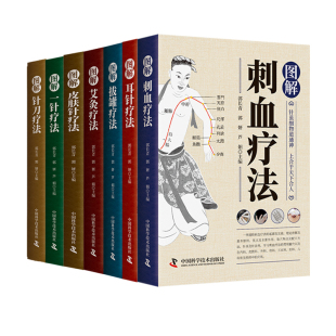 耳针 针疗法 拔罐 皮肤针 针刀法全7册疗法 艾灸 图解刺血