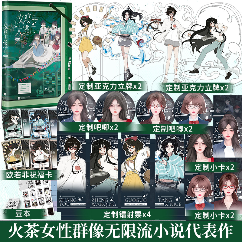 女寝大逃亡4完结篇 系列终章 火茶全女主无限流代表作 新增出版专属番外 这是她们的最后一场考试 毕业之战 畅销青春文学实体书