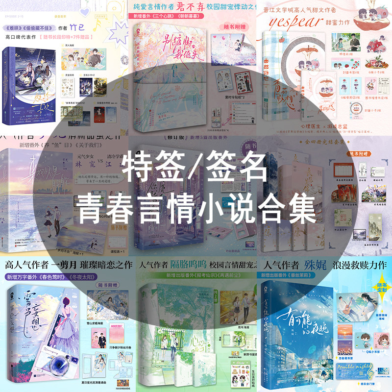 捡漏特签签名】现货全新正版书 青春校园 暗恋双向奔赴 酸涩意难平 青春言情畅销书小说实体书书籍 - 实物图