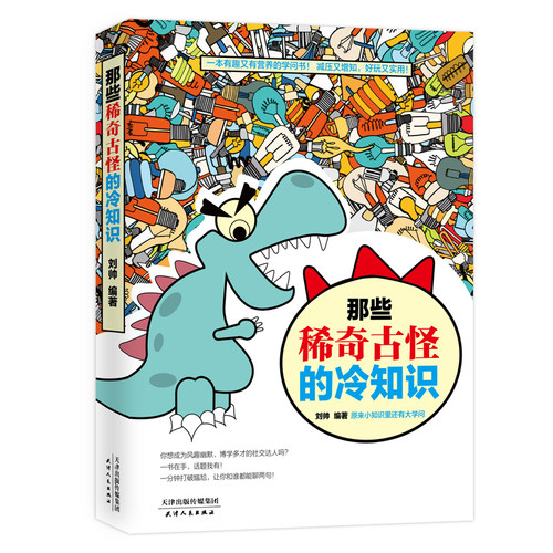 那些稀奇古怪的冷知识 让人百思不得其解稀奇古怪的科学身边脑洞大开锻炼逻辑思维怪异冷门知识社会学习科普百科全实体书籍包邮