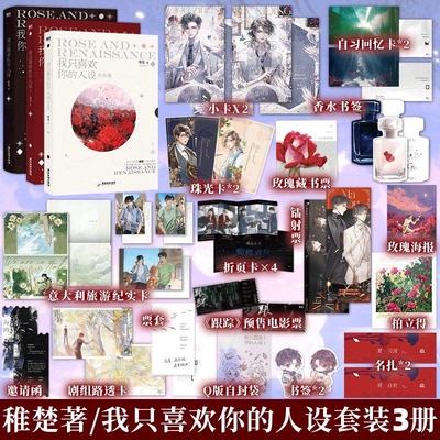 现货速发】全新正版我只喜欢你的人设 1+2+完结篇 稚楚周自珩VS夏习清可爱过敏原营业悖论同作者言情小说青春文学实体书籍磨铁图书