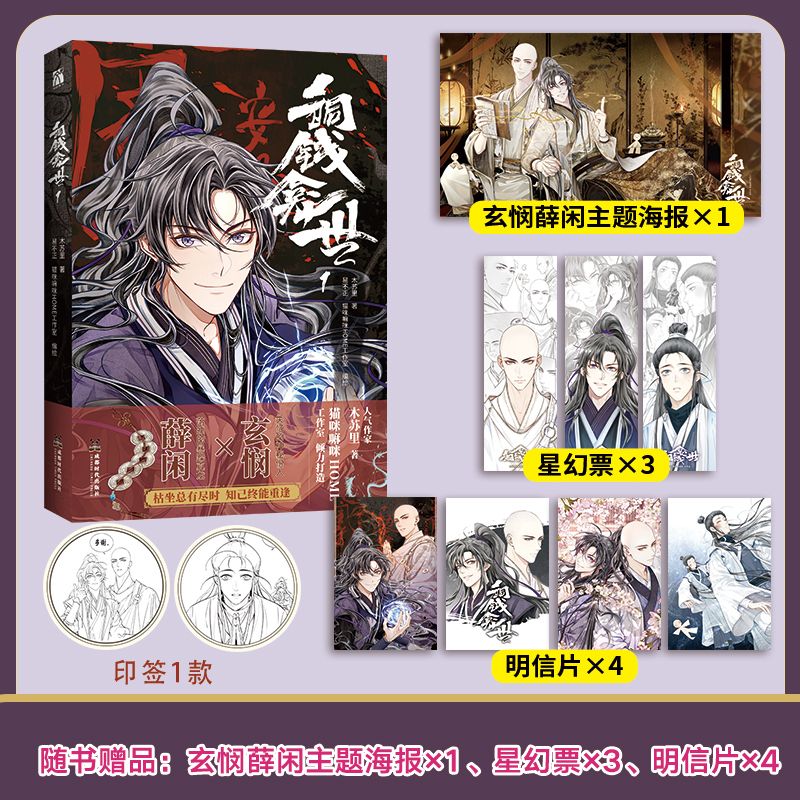 铜钱龛世1（漫画）木苏里著 易不正 猫咪嘛咪HOME工作室编绘 改编自人气畅销作家木苏里同名小说 玄悯×薛闲 漫画小说实体书