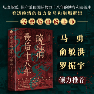 晚清最后十八年 精编典藏版 马勇俞敏洪罗振宇倾力推荐 独特视角呈现晚清的变局乱局和败局 一本书读懂晚清国运急转直下的历史必然