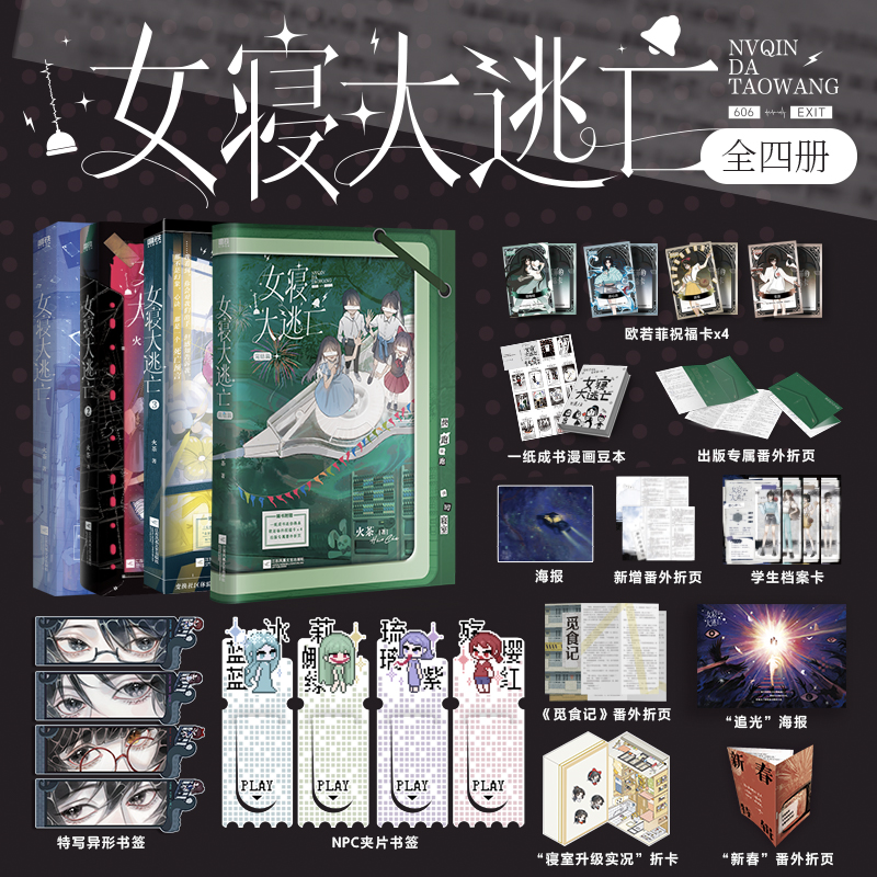 全新正版】女寝大逃亡1234全套 系列火茶全女主无限流代表作 新增出版专属番外她们的最后一场考试 毕业之战 畅销青春文学实体书