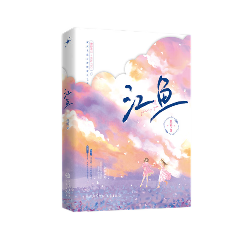 正版速发】江鱼 网络原名《分久必合》 鱼霜双女主虐心救赎成长之作 傲娇视后鱼希X清冷CEO江静白 破镜重圆