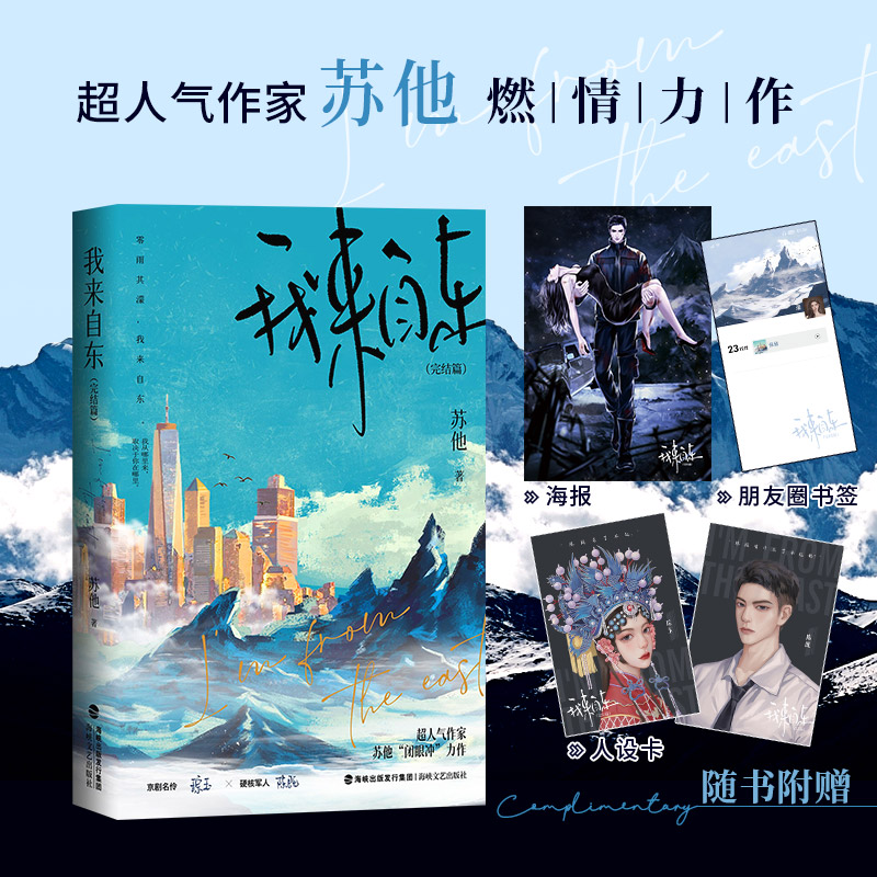 【特签版】我来自东2完结篇 苏他著 极致带感双强卧底文零雨其濛我来自东 京剧名伶 琮玉 × 硬核军人 陈既青春文学言情爱情小说