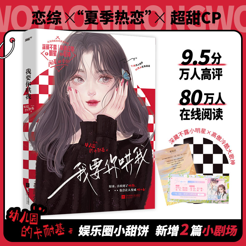 我要你哄我 幼儿园的卡耐基著 全1册完结 十八线深藏不露佛系女明星×才华横溢高傲冷酷大歌神 双向暗恋娱乐圈甜宠文