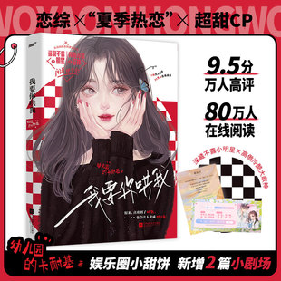 我要你哄我 幼儿园的卡耐基著 全1册完结 十八线深藏不露佛系女明星×才华横溢高傲冷酷大歌神 双向暗恋娱乐圈甜宠文