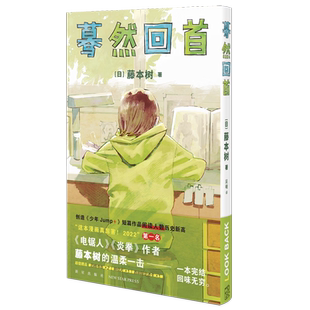 蓦然回首 藤本树著漫画短篇集 暮然回首 look back简中文日本动漫画书