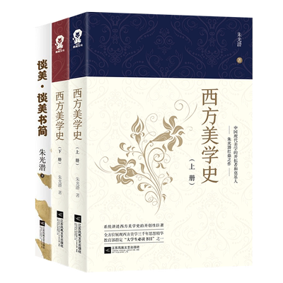 正版现货 朱光潜谈美书简+西方美学史全新修订现代西方美学史纲研究美学文艺理论等专业参考书考研重点教材教程实体书籍 包邮