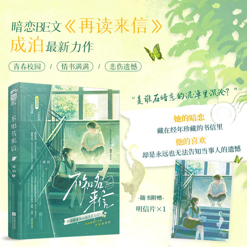 不知名来信 成泊著 陈子耀x朱西 是谁在暗恋的泥潭里沉沦 双向暗恋校园悲文现代言情小说实体书畅销书正版大鱼