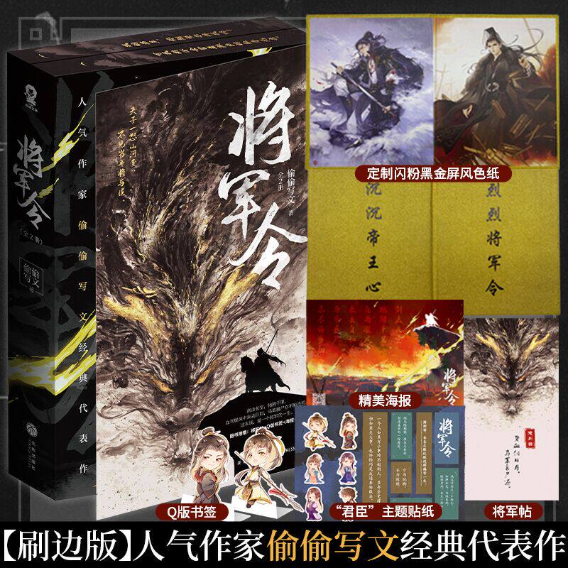 全新刷边版】将军令全2册偷偷写文著新增番外《梦中说梦》隐忍将军陈则铭VS强权帝王萧定古言权谋小说青春文学书籍