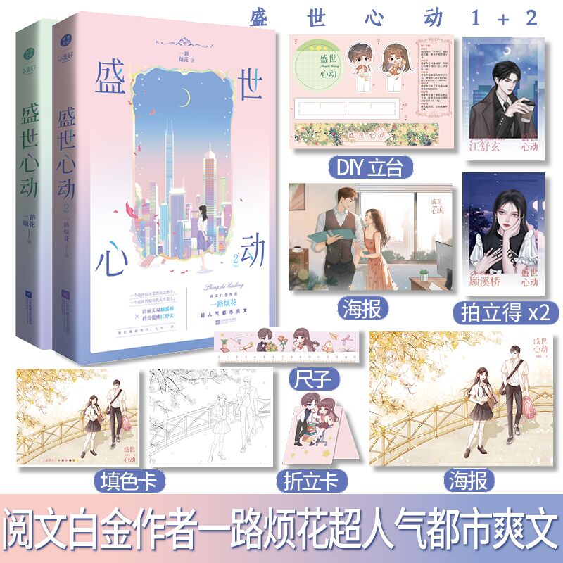全新正版 盛世心动套装两册1-2 一路烦花著 原名《豪门重生盛世闲女》 超人气都市青春言情文实体书籍图片