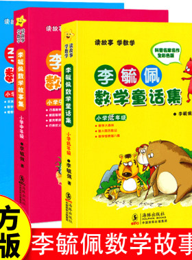 【全新正版】李毓佩数学童话集套装 全三册低中高年级1-6年级 读故事学数彩色版 小学生低年级数学课外学习练习册趣味学数学