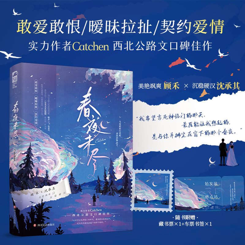 春夜未尽 实力作者Catchen  西北公路文口碑佳作 敢爱敢恨 暧昧拉扯 契约爱情 当爱艰难行进时，请坦然伸出手