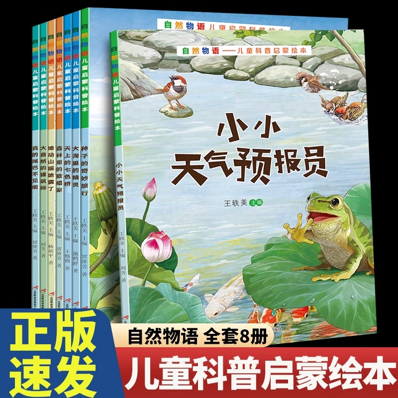 自然物语儿童科普启蒙绘本全8册 自然物语绘本我的尾巴不见啦天上的气色桥种子的奇妙旅行地动山摇地震了小小天气预报员