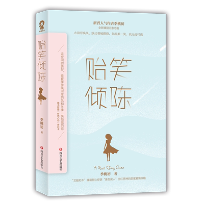 贻笑倾陈 季桃初甜宠青春小说畅销书籍 青春文学初恋暗恋娱乐圈爱情情感言情小说类似蜜汁炖鱿微微一笑很倾城实体书籍包邮