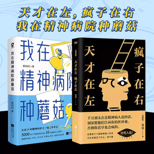 套装2册】我在精神病院种蘑菇+天才在左疯子在右  郁闷闷高铭著 心理学书籍 读心术梦的解析 心理学与生活入门基础书籍畅销书