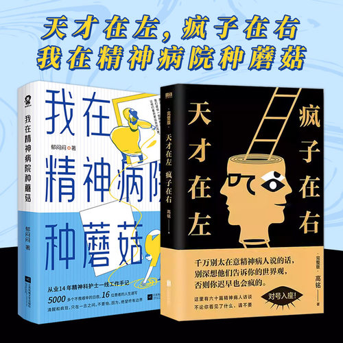 套装2册】我在精神病院种蘑菇+天才在左疯子在右  郁闷闷高铭著 心理学书籍 读心术梦的解析 心理学与生活入门基础书籍畅销书