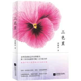 三色堇曹樱乔女性情感励志作家曹樱乔 继《穿着高跟鞋奔跑》后全新力作媲美《欢乐颂》的都市情感文学畅销书籍女性励志书