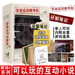 正版现货 梦游症调查报告 马凯文的分裂笔记 方洋著 梦游症调查报告衍生纸上互动解谜游戏 可以玩的小说 悬疑推理解压桌游解密书籍