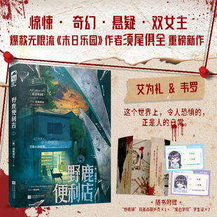 野鹿便利店 须尾俱全 惊悚悬疑新作 新增五千字独家番外《韦罗篇》 为开放式结局再续悬念 双女主灵魂伴侣 实体书小说