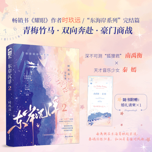 东岸沉浮2 晋江实力派作者时玖远东海岸系列文完结篇 深不可测狐狸君南禹衡vs天才音乐少女秦嫣 青梅竹马双向奔赴 青春言情小说