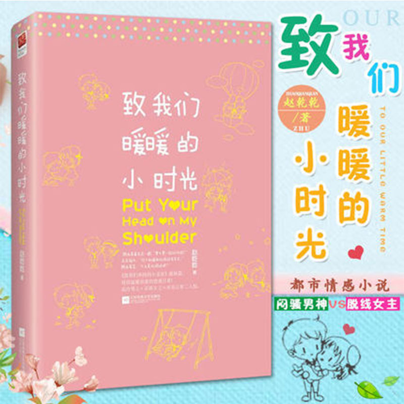 正版现货【赠书签】致我们暖暖的小时光 赵乾乾 致我们单纯的小美 赵乾乾著 邢菲林一主演原著小说 青春文学校园爱情小说畅销书籍图片