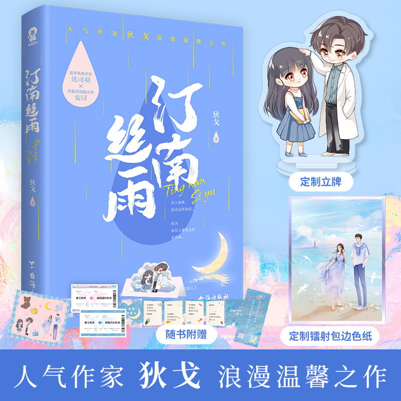 签名版+赠品】汀南丝雨 亿万斯年 狄戈著全新纪念版新增关于生气 关于婚礼鲟鱼夫妇日常 要个女孩儿青春言情小说畅销书籍 包邮