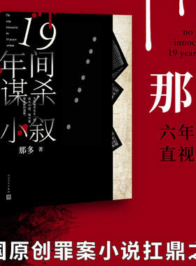 十九年间谋杀小叙 那多正版原创社会派悬疑推理小说畅销书 中国版白夜行 19年间谋杀小叙豆瓣高分侦探书籍