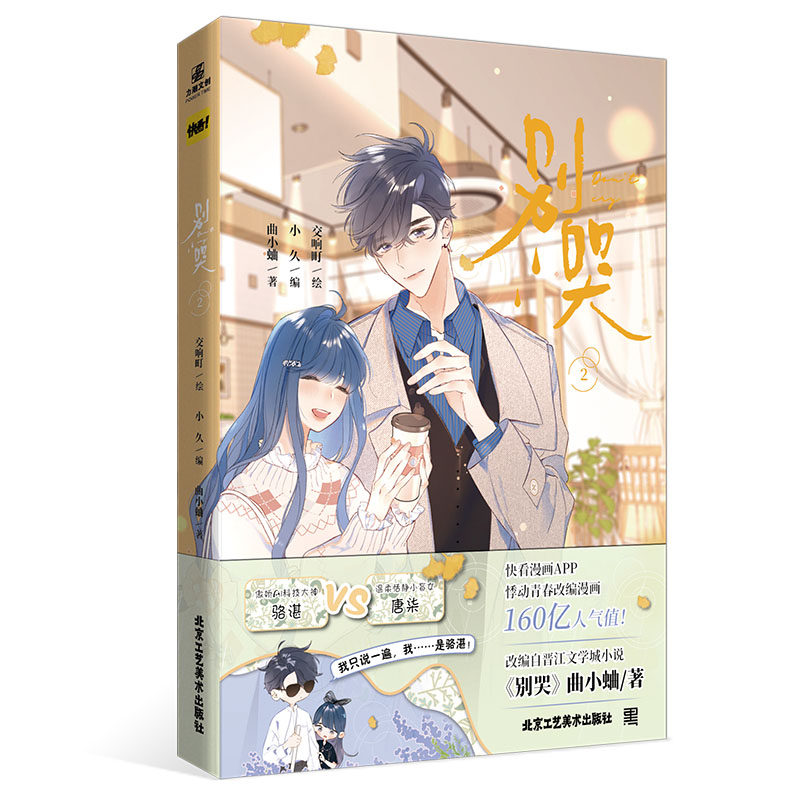 别哭2漫画 人气漫画家交响町绘画小久编 曲小蛐同名作品别哭小说改编