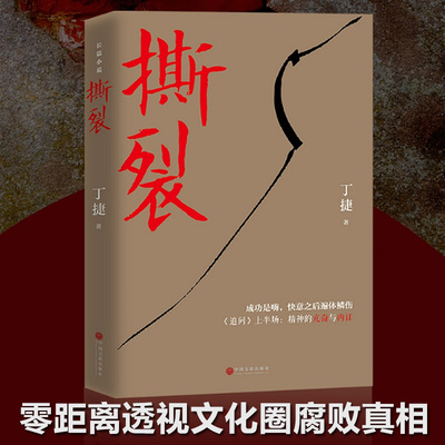全新正版 撕裂丁捷追问作者新作团购优惠二月河推荐文化圈腐败揭露小说文学纪实文学现当代文学纪实文学书籍