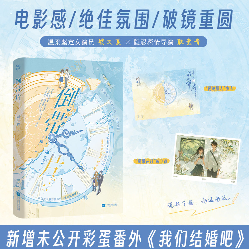 前5分钟特签5-10分钟亲签】倒带片 雨里树 温柔坚定女演员·梁又夏×隐忍深情导演·耿竞青 新增未公开彩蛋番外《我们结婚吧》小说,书籍/杂志/报纸,青春/都市/言情/轻小说,淘宝优惠券,粉丝福利购,淘宝优惠卷